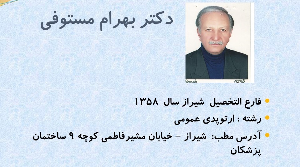آشنایی بیشتر  با  ارتوپد های فارس