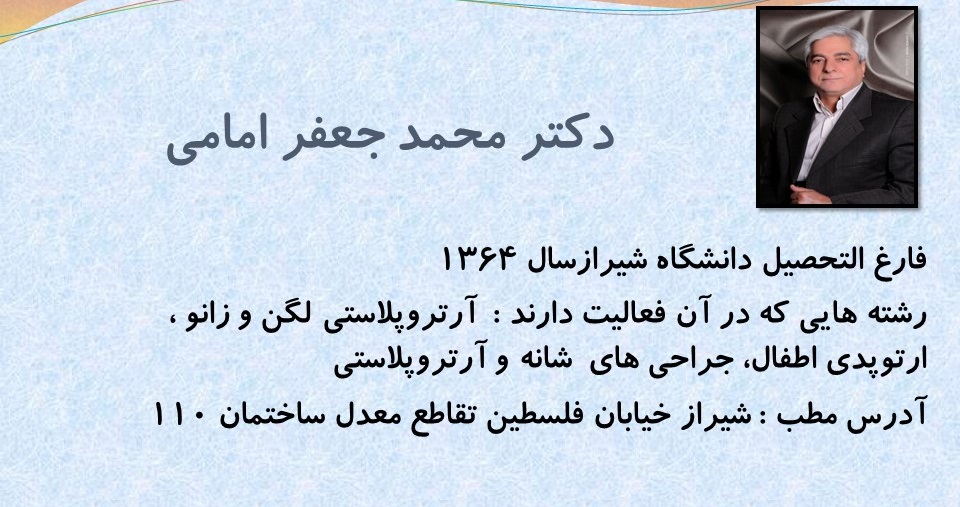 آشنایی بیشتر  با  ارتوپد های فارس