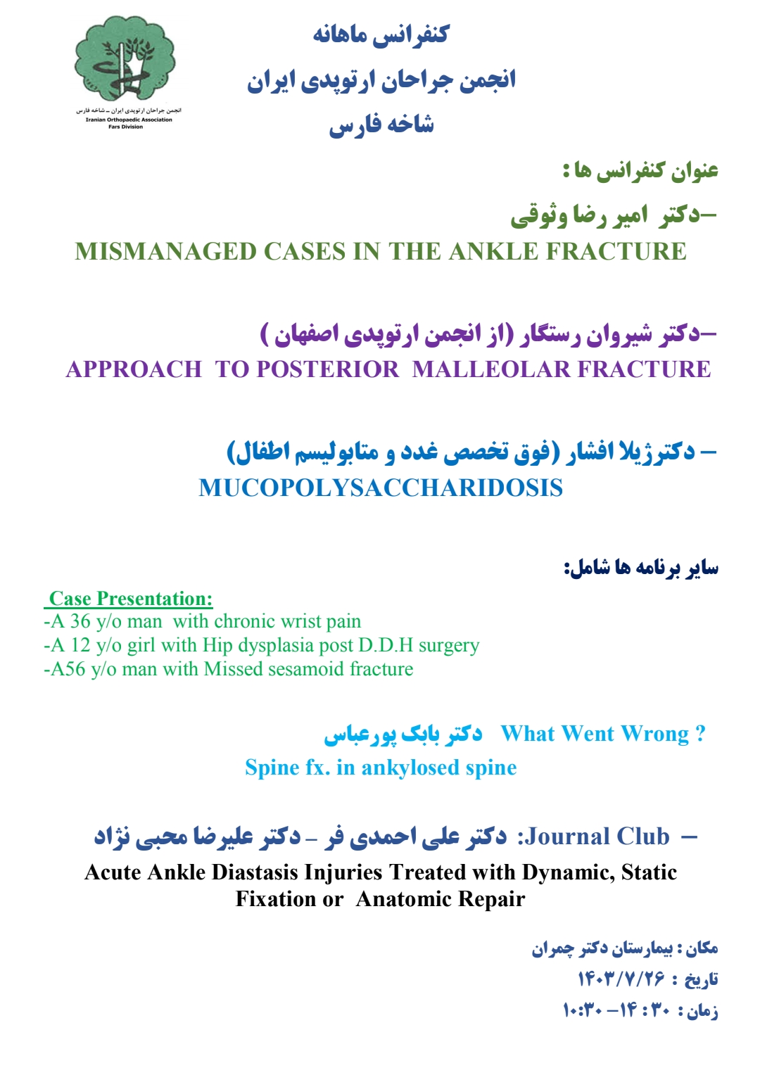 کنفرانس ماهیانه انجمن جراحان ارتوپدی ایران شاخه فارس مهرماه 1403